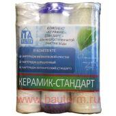 Комплект картриджей "Керамик - Стандарт"